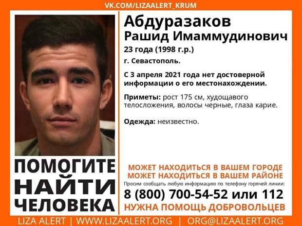В Севастополе без вести пропал 23-летний парень