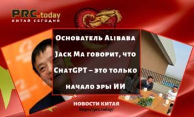 Основатель Alibaba Jack Ma говорит, что ChatGPT – это только начало эры ИИ