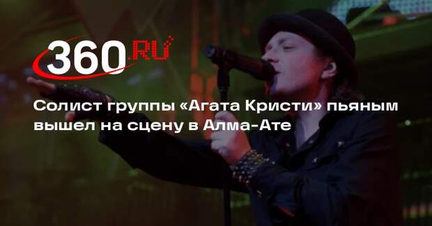 Жители Алма-Аты потребовали вернуть деньги после концерта лидера «Агаты Кристи»