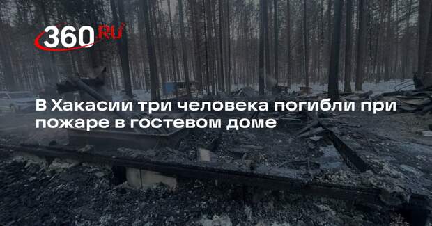 В Хакасии три человека погибли при пожаре в гостевом доме