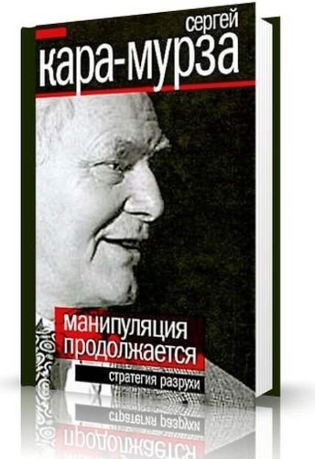 Скачать книгу Манипуляция продолжается. Стратегия разрухи. Кара-Мурза С.Г. бесплатно без регистрации