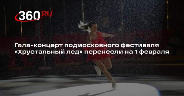 Гала-концерт подмосковного фестиваля «Хрустальный лед» перенесли на 1 февраля
