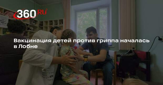 Вакцинация детей против гриппа началась в Лобне