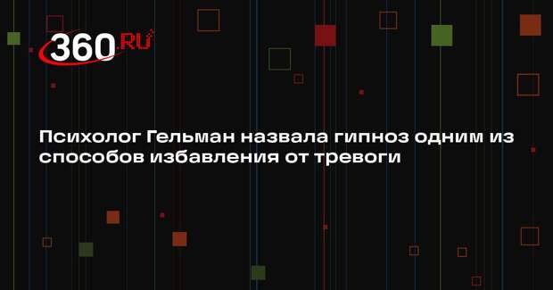 Психолог Гельман назвала гипноз одним из способов избавления от тревоги