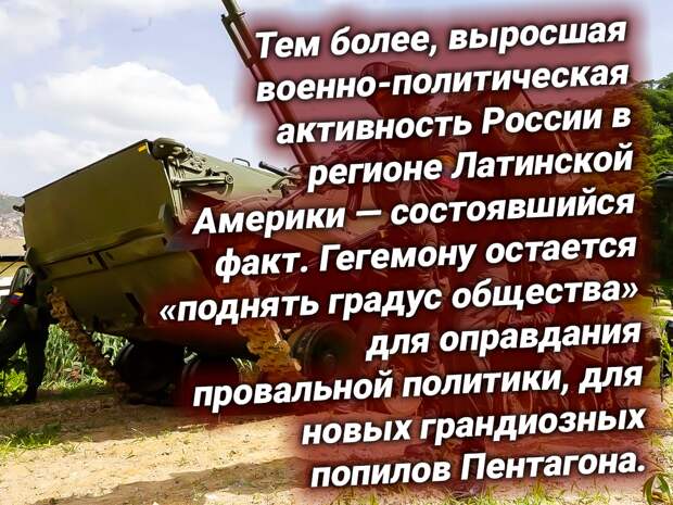 Армия России в Латинской Америке. Источник изображения: https://t.me/nasha_strana