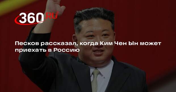 Песков: визит Ким Чен Ына в Россию состоится после согласования сроков