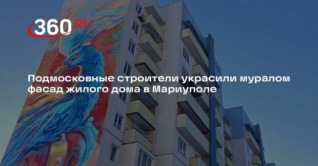 Подмосковные строители украсили муралом фасад жилого дома в Мариуполе