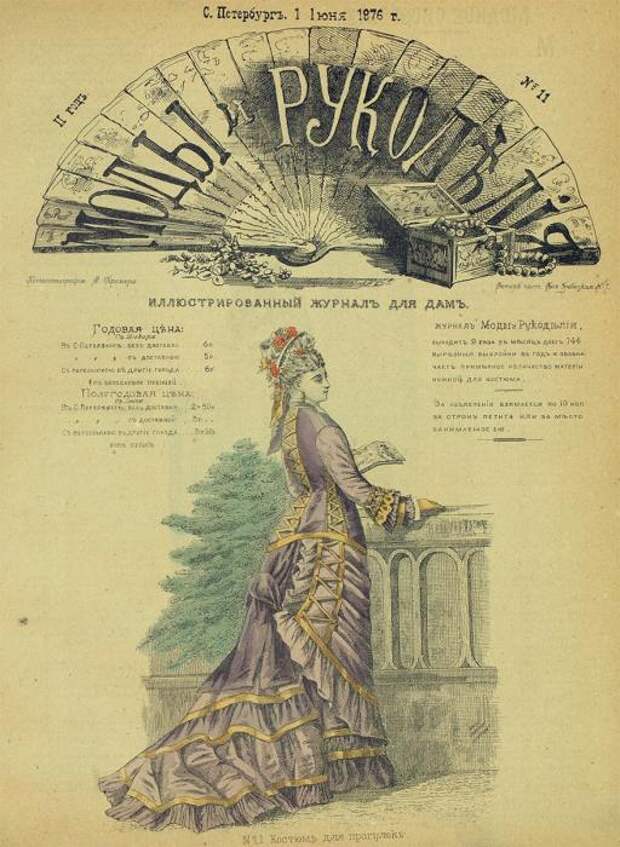 Журнал «Моды и рукоделия», 1876 год. /Фото: filapp1.imgsmail.ru Журнал «Моды и рукоделия», 1876 год. /Фото: filapp1.imgsmail.ru