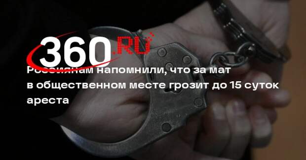 Юрист Макаров: за мат в общественном месте могут арестовать на 15 суток