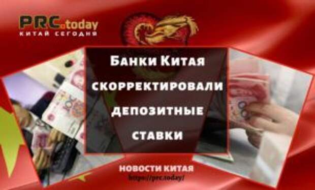 Банки Китая скорректировали депозитные ставки