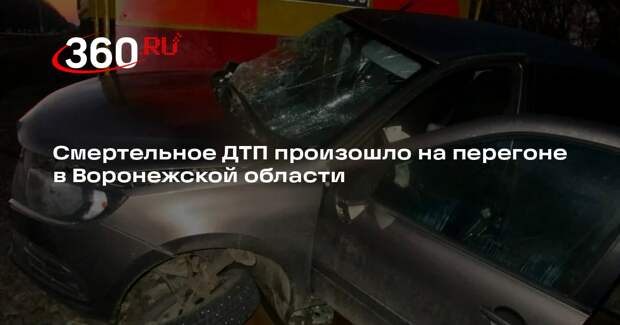 Тепловоз столкнулся с авто в Воронежской области, женщина-водитель умерла