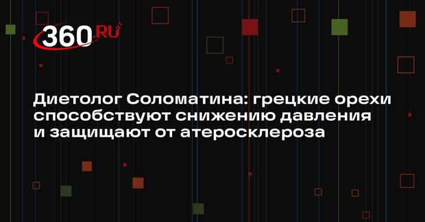 Диетолог Соломатина: грецкие орехи способствуют снижению давления и защищают от атеросклероза