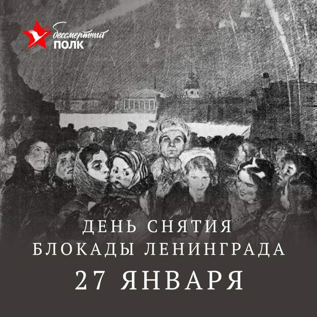 27 января 2026 года исполняется 82 года со дня полного освобождения Ленинграда