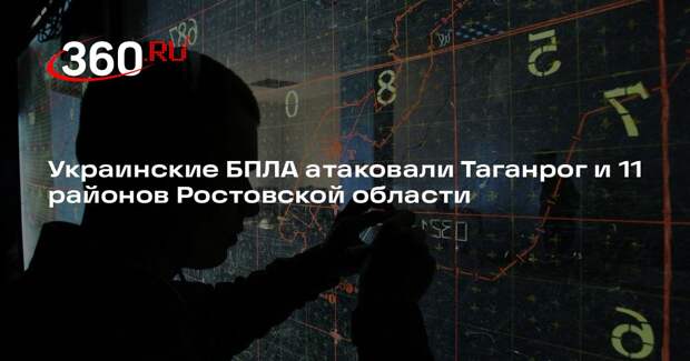 Украинские БПЛА атаковали Таганрог и 11 районов Ростовской области