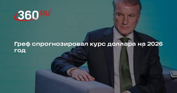 Греф спрогнозировал курс доллара на 2026 год