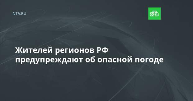 Жителей регионов РФ предупреждают об опасной погоде