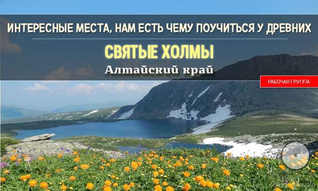 Интересные места. Нам есть чему поучиться у древних. Алтайский край.