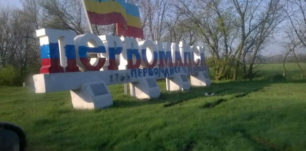 Топоним «Первомайск» не попадает под инициативы Киева по «декоммунизации» и «дерусификации», поскольку 1 мая...