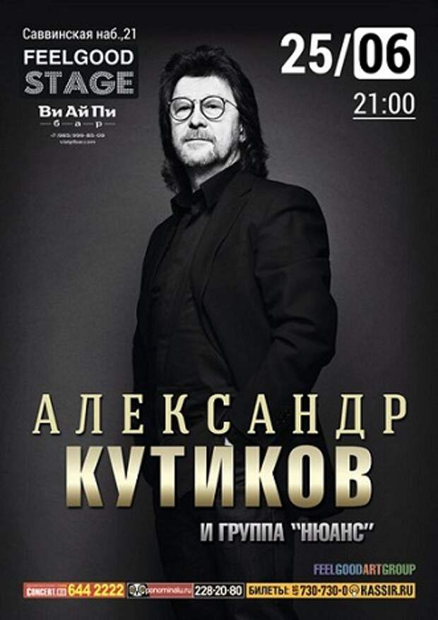 Александр Кутиков 25 июня в Ви Ай Пи Баре!!!!