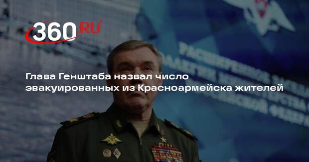 Герасимов: из Красноармейска в безопасные районы эвакуировали более 200 человек