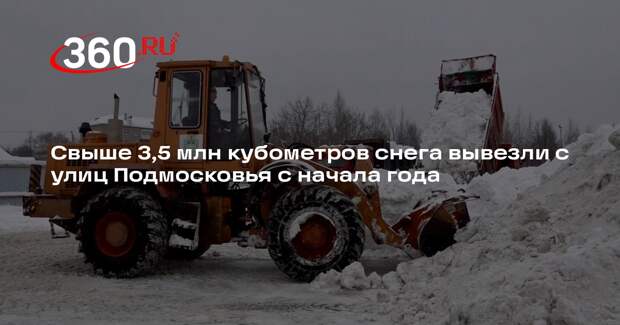 Свыше 3,5 млн кубометров снега вывезли с улиц Подмосковья с начала года