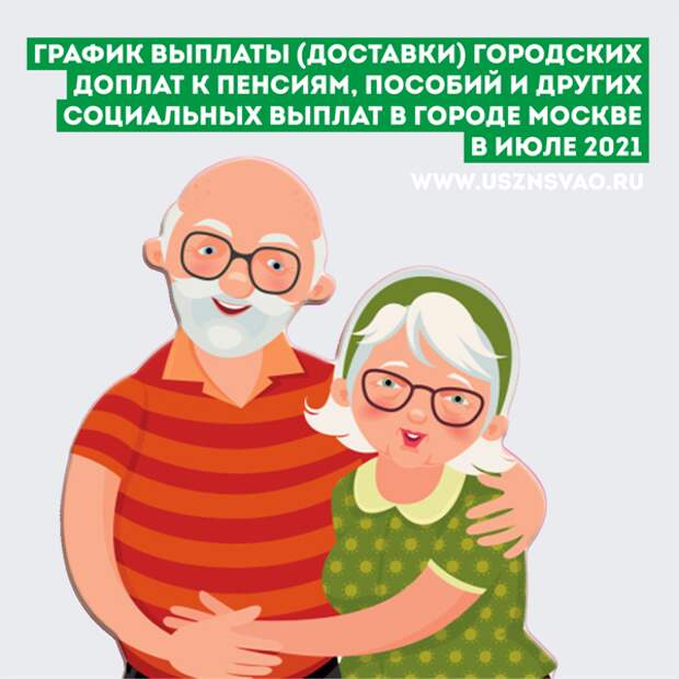 В УСЗН по СВАО сообщили график выплат в июле