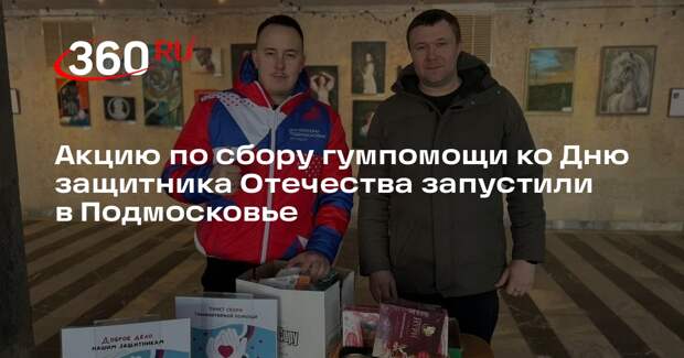 Акцию по сбору гумпомощи ко Дню защитника Отечества запустили в Подмосковье