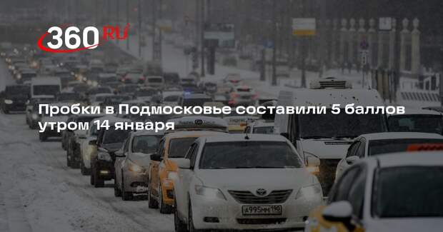 Пробки в Подмосковье составили 5 баллов утром 14 января
