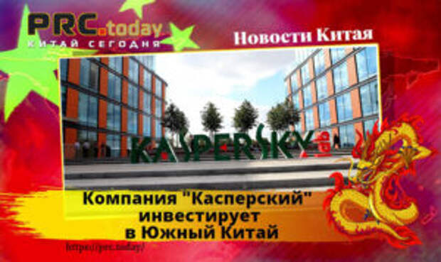 Компания "Касперский"
