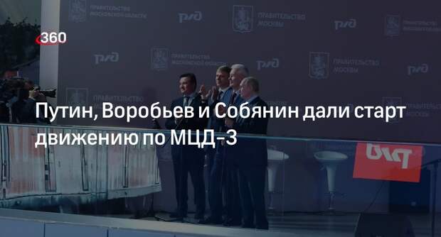 Андрей Воробьев: МЦД-3 стал крупным и важным для Подмосковья проектом