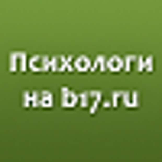 Психологи b17. B17 сайт психологов.