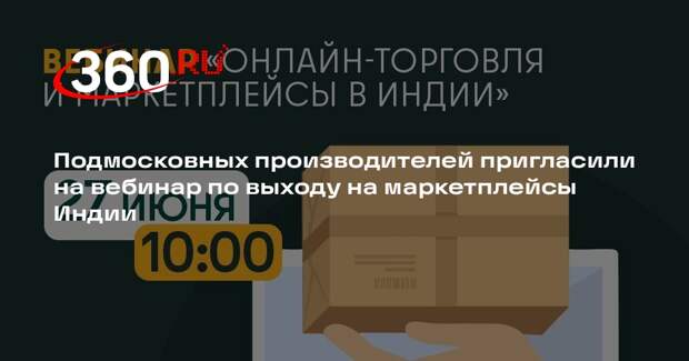Подмосковных производителей пригласили на вебинар по выходу на маркетплейсы Индии
