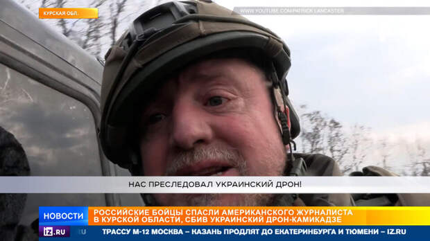 Российские бойцы спасли американского журналиста Ланкастера, сбив дрон ВСУ