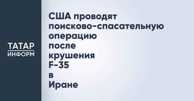 США проводят поисково-спасательную операцию после крушения F-35 в Иране
