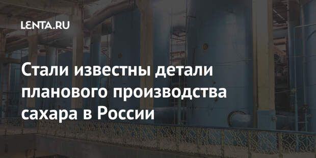 Стали известны детали планового производства сахара в России