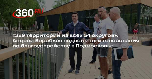 Воробьев: зоны в 3 округах Подмосковья – лидеры голосования по благоустройству