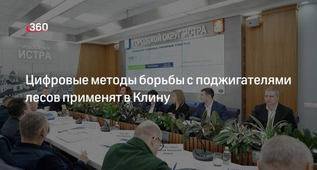 Цифровые методы борьбы с поджигателями лесов применят в Клину