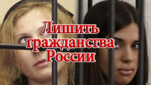 Акции: Лишить гражданства РФ участниц группы Pussy Riot, Надежду Толоконникову и Марию Алехину