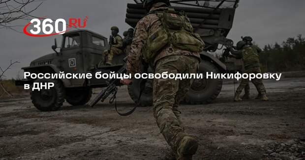 Российские бойцы освободили Никифоровку в ДНР