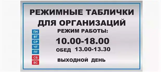 Образец таблички режима работы организации