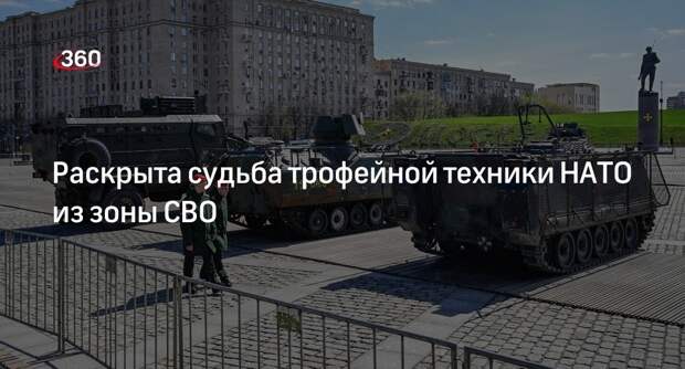 Defense TV: РФ использует трофейную технику НАТО для разработки нового оружия