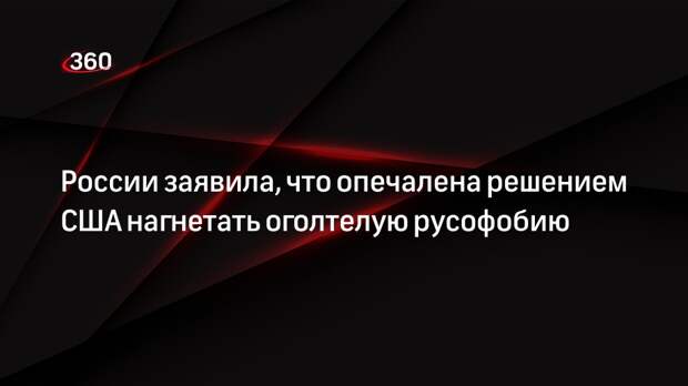 Пресс-секретарь президента России Песков: Москве жаль, что США решили нагнетать русофобию