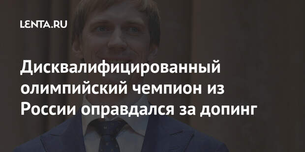 Дисквалифицированный олимпийский чемпион из России оправдался за допинг