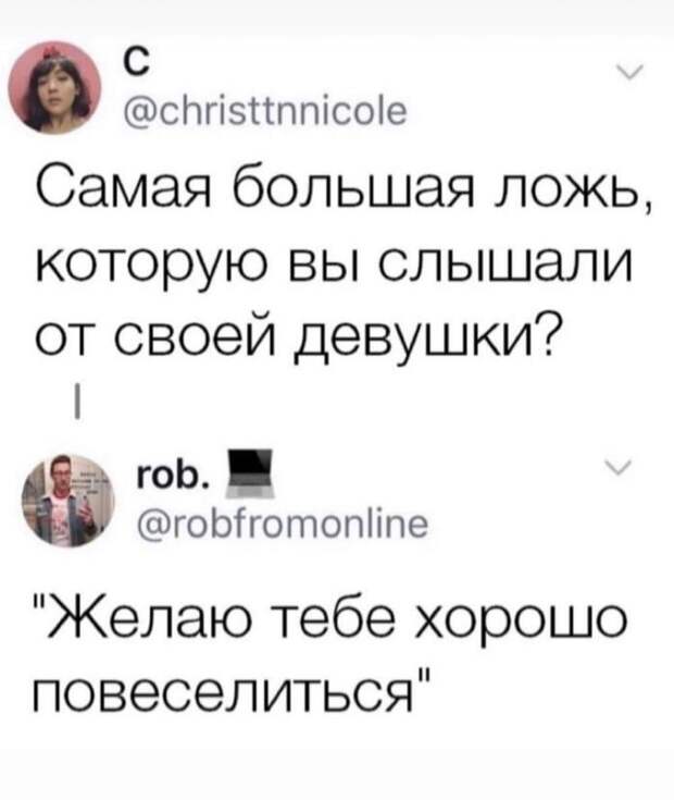 Самая большая ложь...