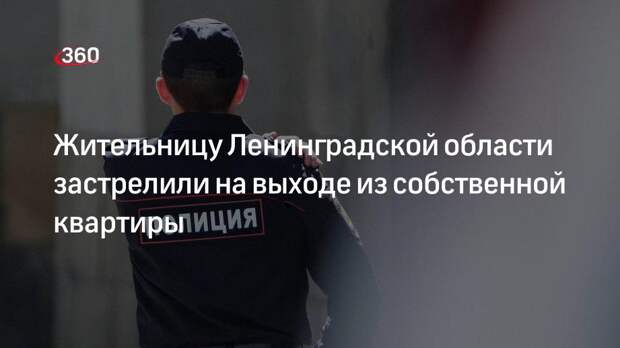В Кудрово Ленинградской области женщину застрелили на выходе из собственной квартиры