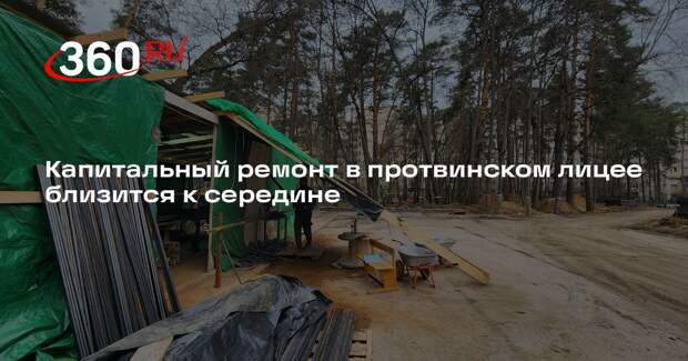Капитальный ремонт в протвинском лицее близится к середине