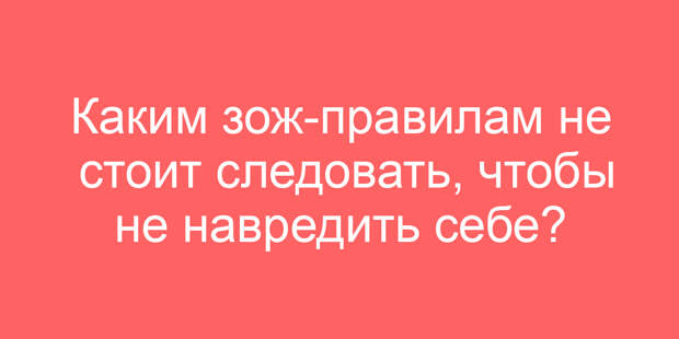 Каким зож-правилам не стоит следовать, чтобы не навредить себе?