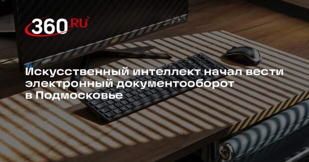 Искусственный интеллект начал вести электронный документооборот в Подмосковье