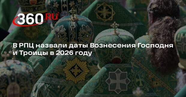 В РПЦ назвали даты Вознесения Господня и Троицы в 2026 году