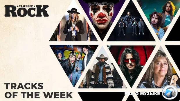 Классические рок-треки прошедшей недели